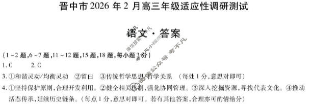 [天一大联考]晋中市2026年2月高三年级调研测试语文答案