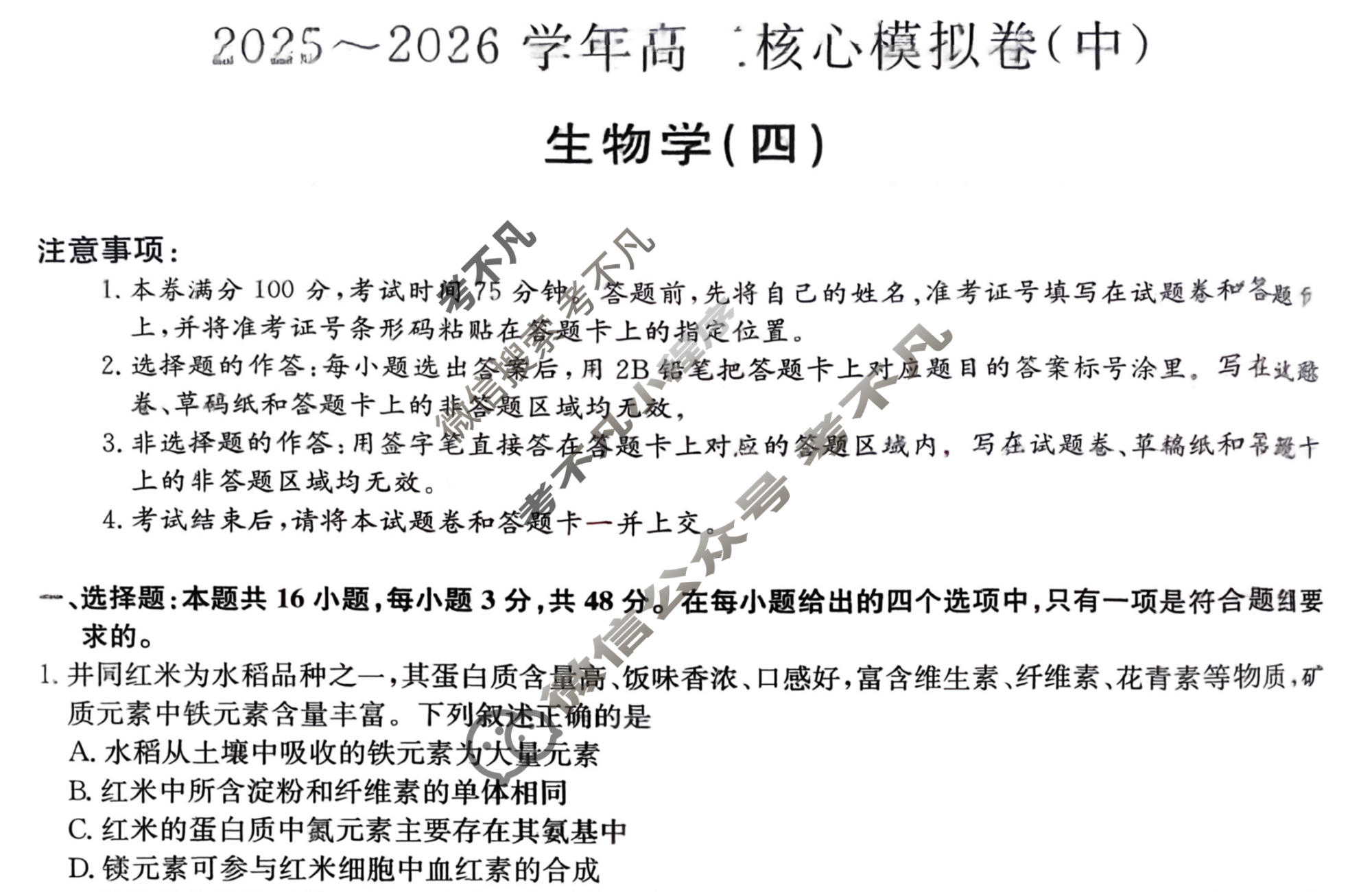 [九师联盟]2025~2026学年高三核心模拟卷(中)·(四)4生物D2试题