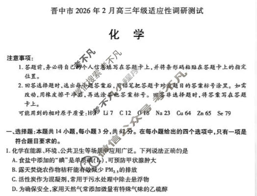 [天一大联考]晋中市2026年2月高三年级调研测试化学试题