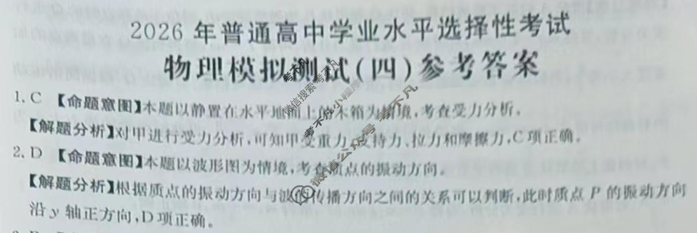2026年普通高中学业水平选择性考试高考模拟示范卷·物理(四)4[26·(新高考)ZX·MNJ·物理·SSQN]答案