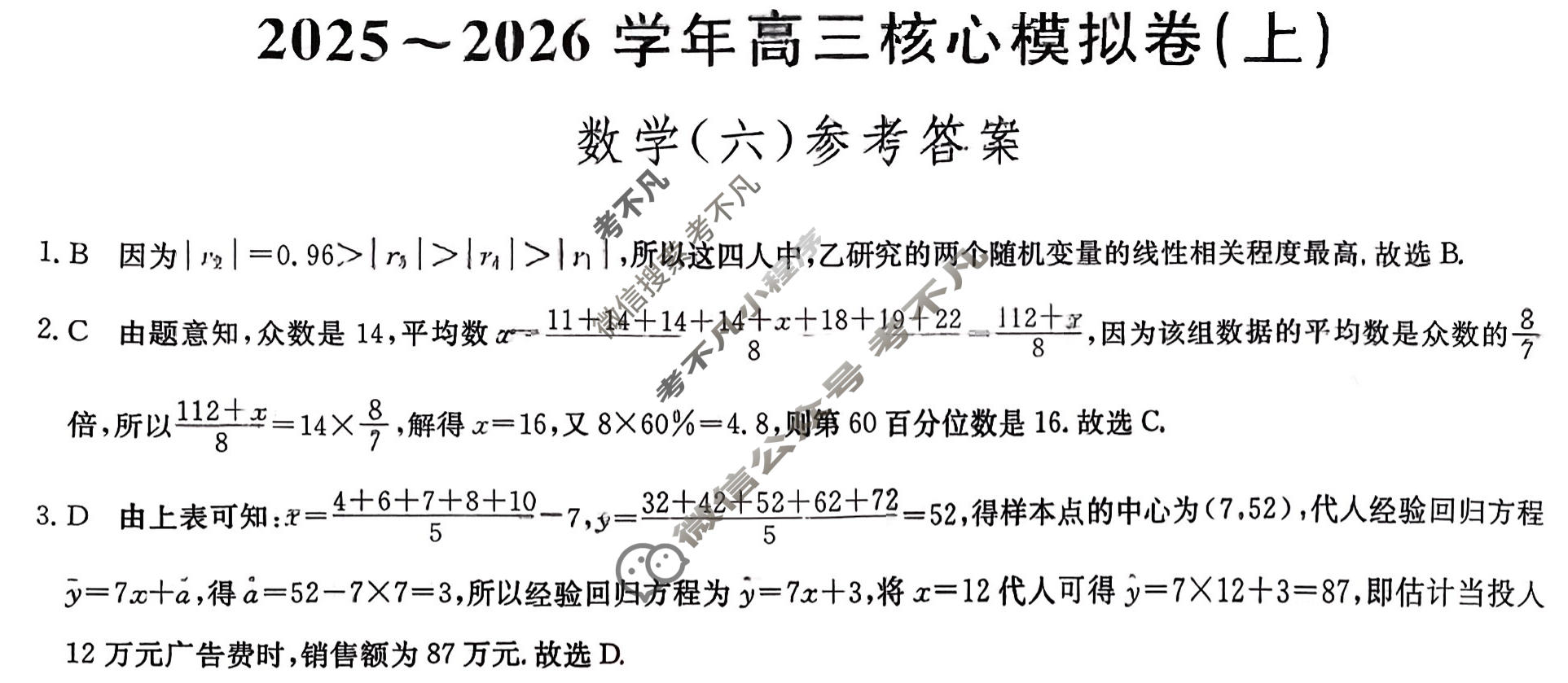 [九师联盟]2025~2026学年高三核心模拟卷(上)·(六)6数学答案