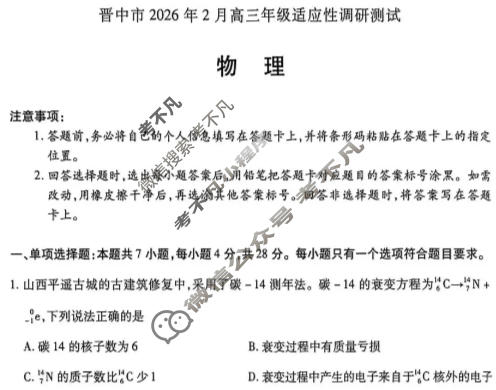 [天一大联考]晋中市2026年2月高三年级调研测试物理试题