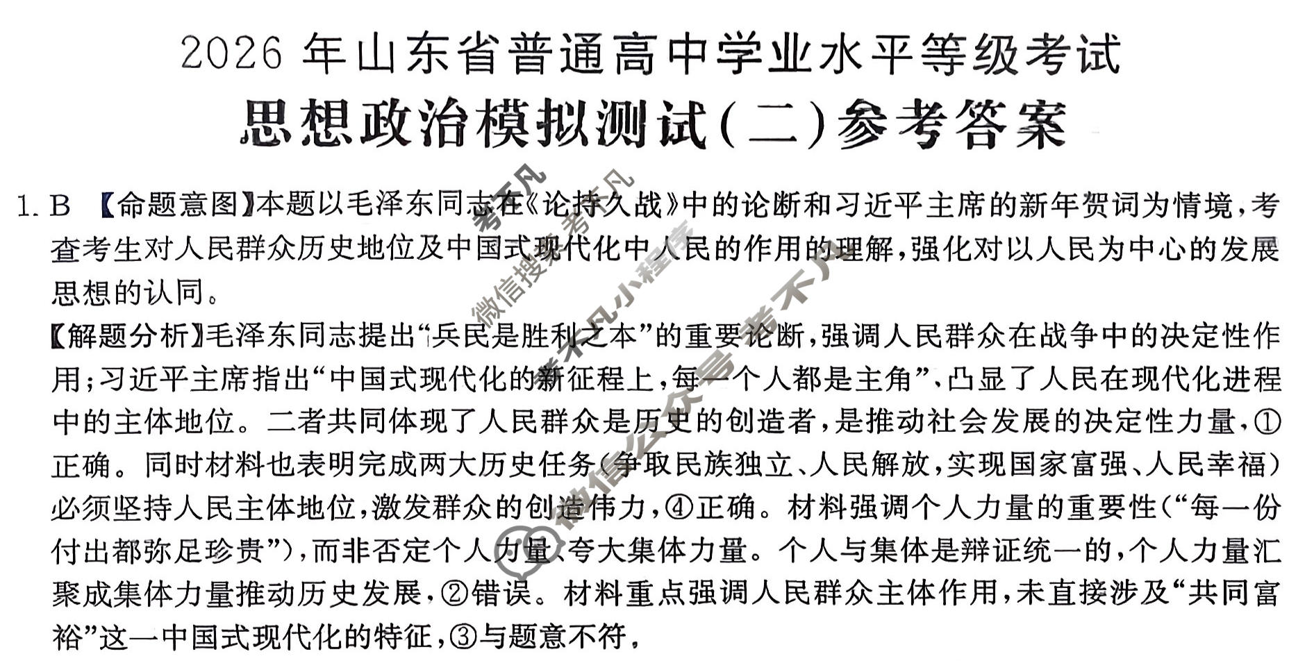 2026年山东省普通高校招生统一考试高考模拟示范卷·政治(二)2[26·(新高考)·MNJ·政治·SD]答案