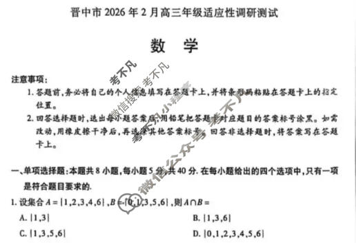 [天一大联考]晋中市2026年2月高三年级调研测试数学试题