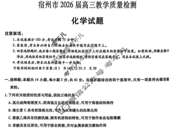 宿州市2026届高三教学质量检测(2月)化学试题
