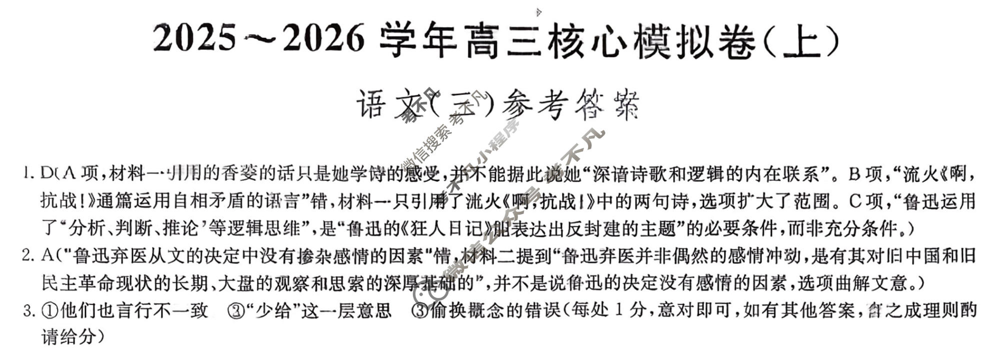 [九师联盟]2025~2026学年高三核心模拟卷(上)·(三)3语文答案