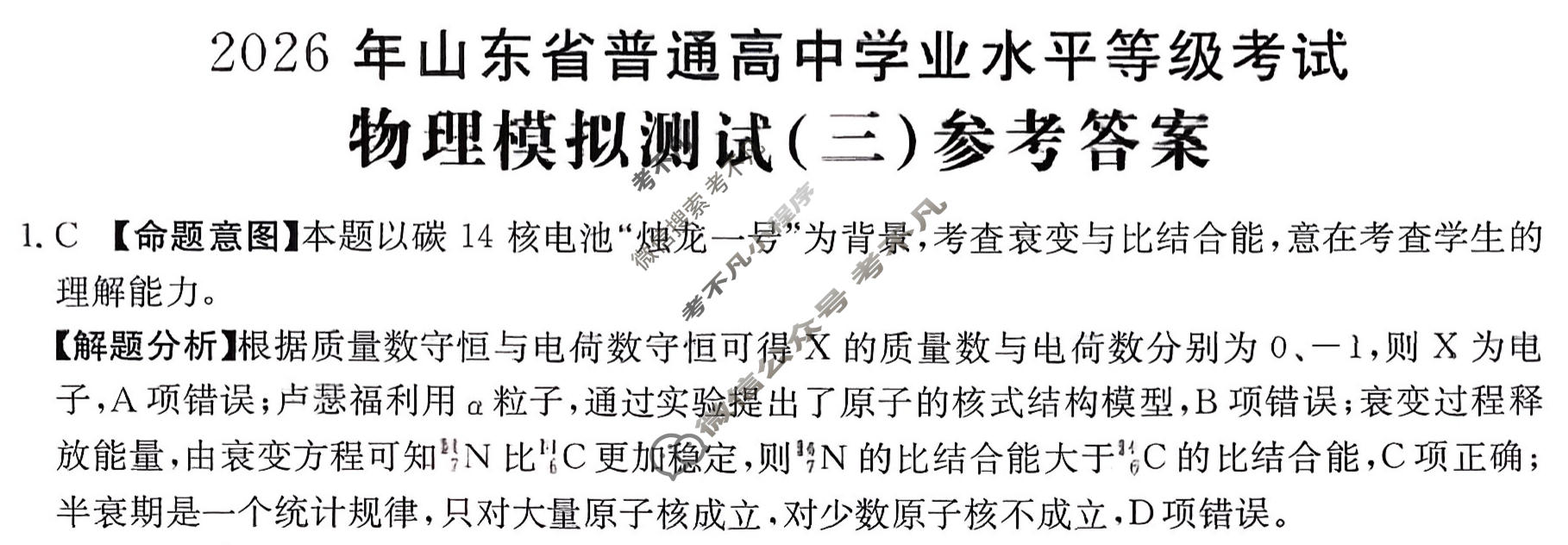 2026年山东省普通高校招生统一考试高考模拟示范卷·物理(三)3[26·(新高考)·MNJ·物理·SD]答案