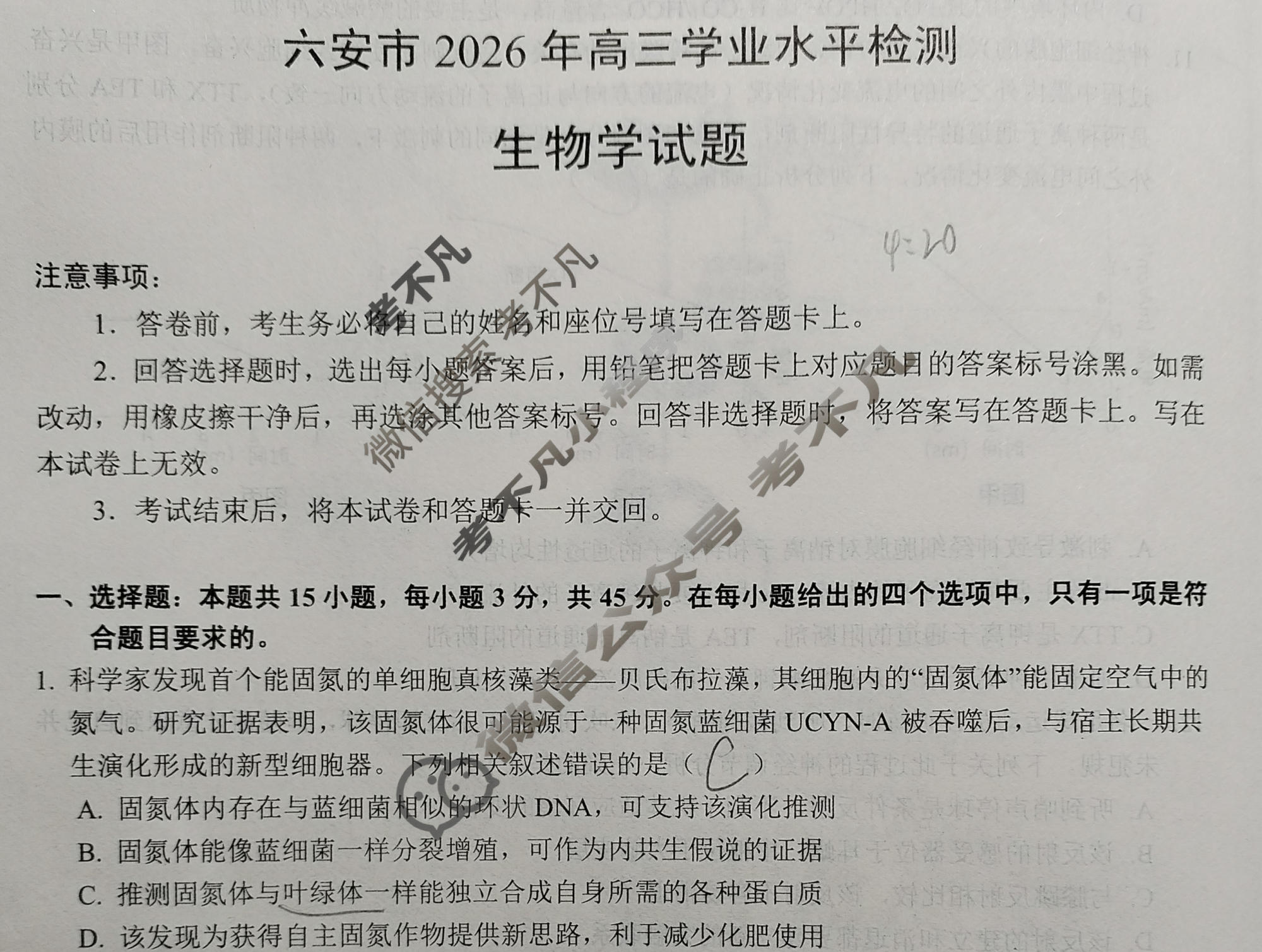 六安市2026年高三学业水平检测(2月)生物试题