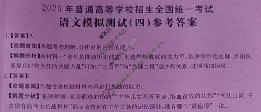 2026年全国100所名校高考模拟示范卷·语文(四)4[26·(新高考)ZX·MNJ·语文·QG]答案