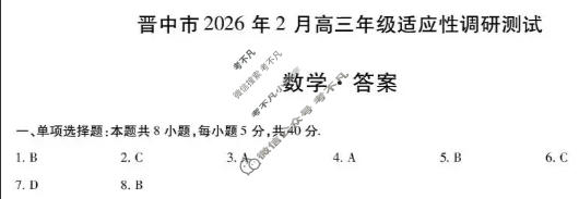 [天一大联考]晋中市2026年2月高三年级调研测试数学答案