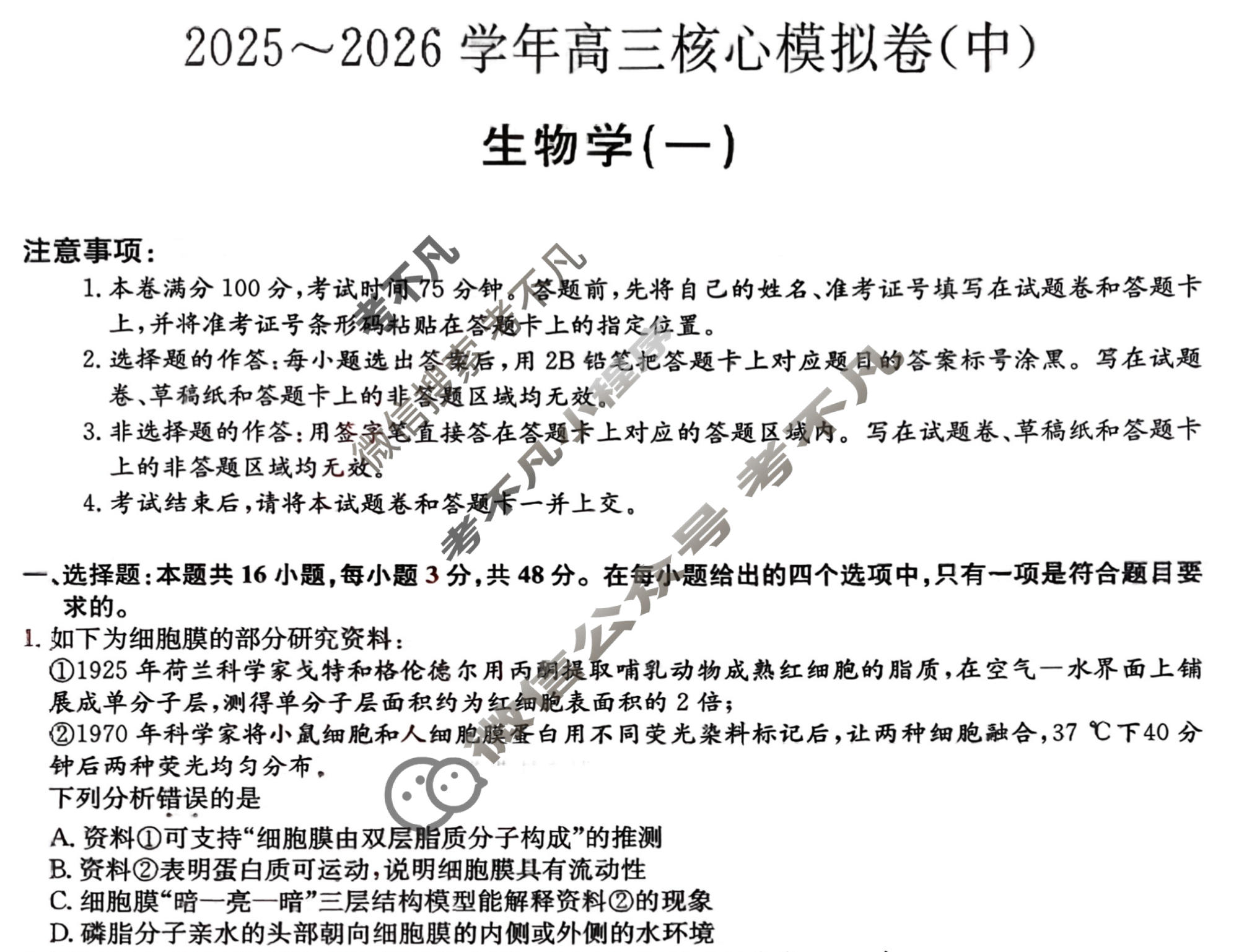 [九师联盟]2025~2026学年高三核心模拟卷(中)·(一)1生物D2试题