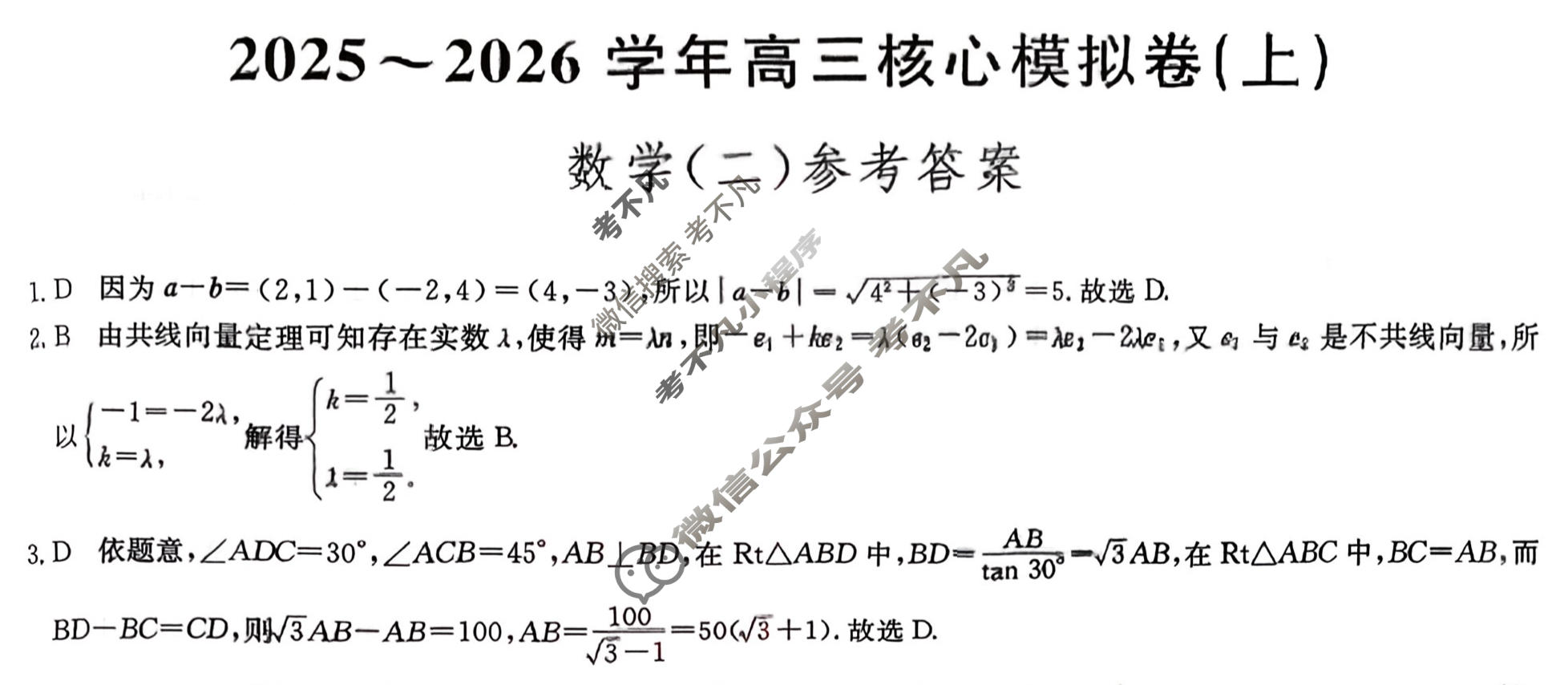 [九师联盟]2025~2026学年高三核心模拟卷(上)·(二)2数学答案