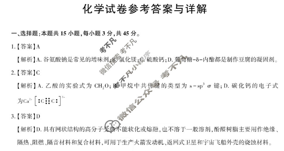 湖北圆创湖北省高中名校联盟2026届高三期末考试(2月)化学答案