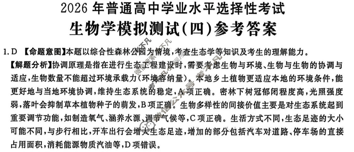 2026年全国100所名校高考模拟金典卷·生物学[●新高考·JD·生物学-GDONG](四)4答案