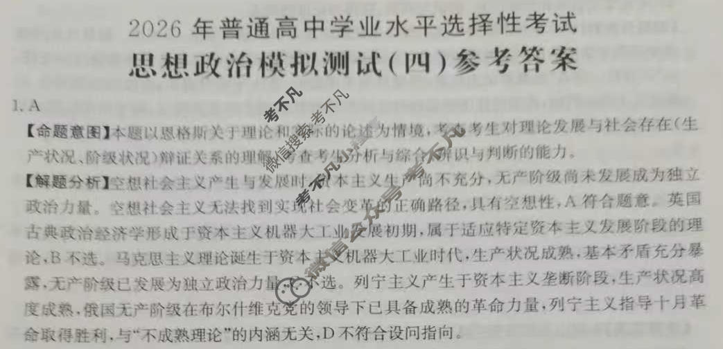 2026年普通高中学业水平选择性考试高考模拟示范卷·思想政治(四)4[26·(新高考)ZX·MNJ·思想政治·SSQN]答案