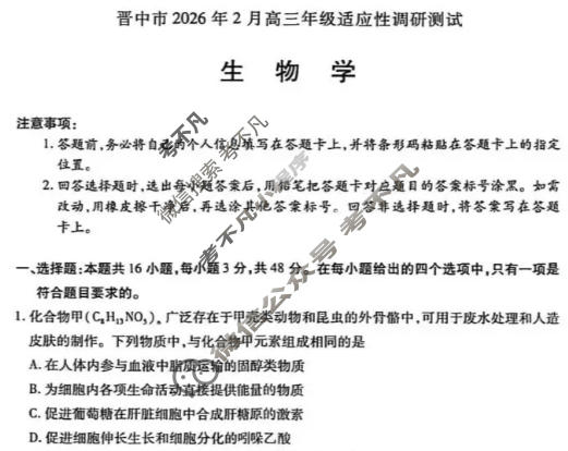 [天一大联考]晋中市2026年2月高三年级调研测试生物试题