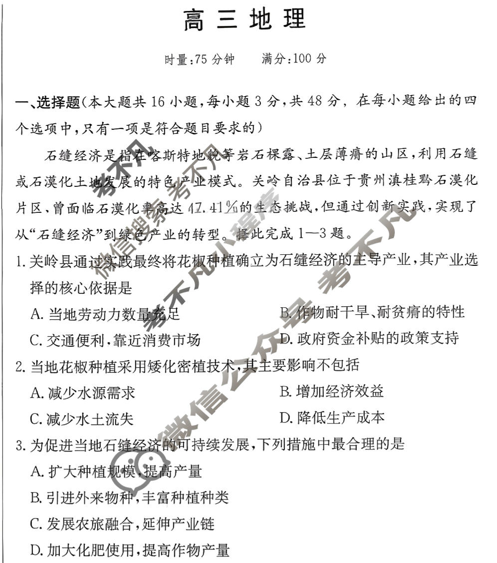 [炎德英才大联考]名校联盟2025-2026学年高三1月期末地理N6试题