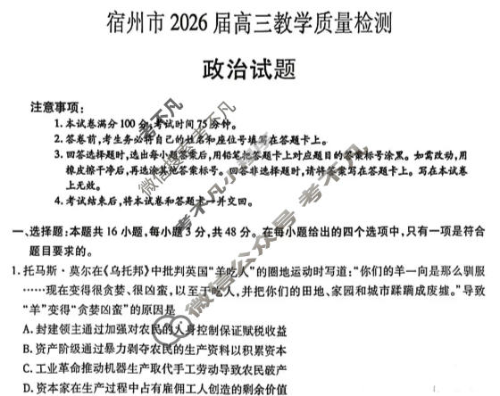 宿州市2026届高三教学质量检测(2月)政治试题