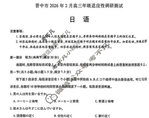 [天一大联考]晋中市2026年2月高三年级调研测试日语试题