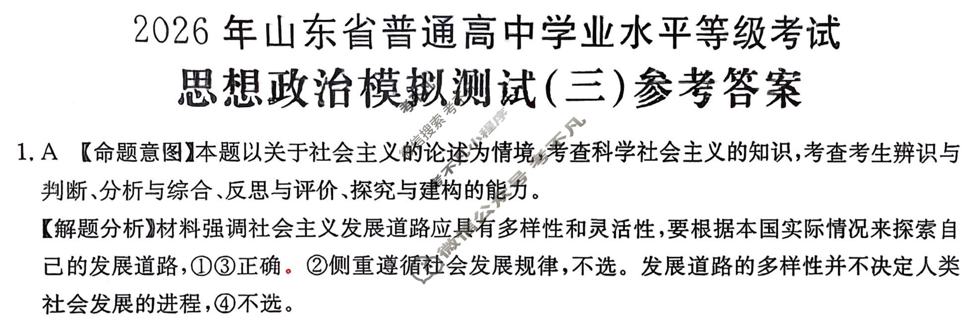 2026年山东省普通高校招生统一考试高考模拟示范卷·政治(三)3[26·(新高考)·MNJ·政治·SD]答案