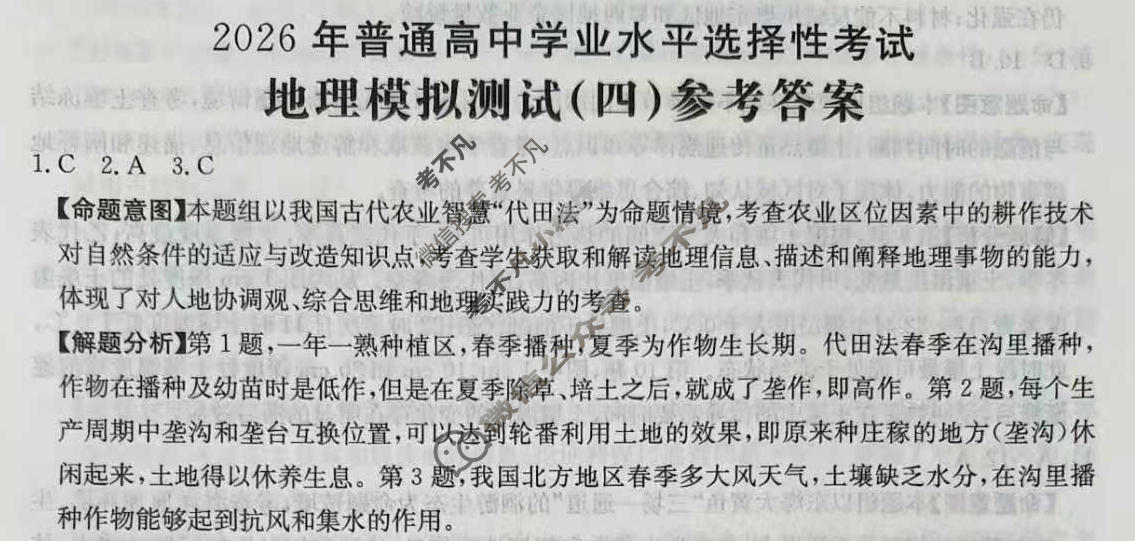 2026年普通高中学业水平选择性考试高考模拟示范卷·地理(四)4[26·(新高考)ZX·MNJ·地理·SSQN]答案