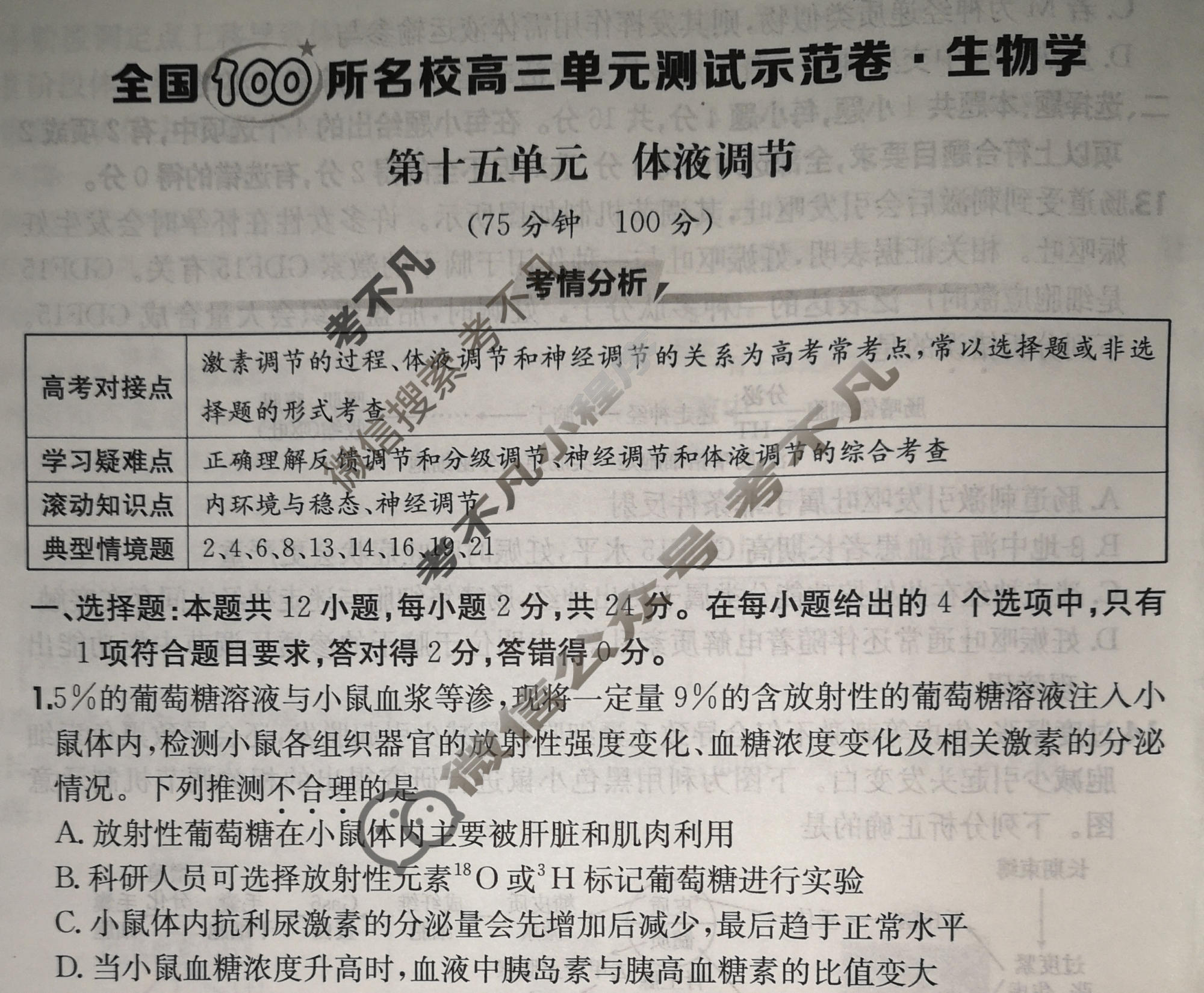 2026年全国100所名校高三单元测试示范卷·生物学[26·G3DY(新高考)·生物学-R-JX](十五)15试题