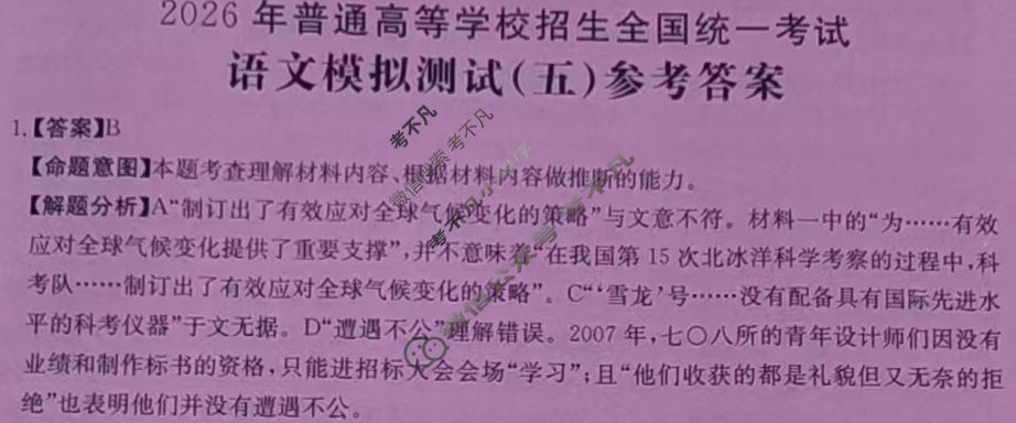 2026年全国100所名校高考模拟示范卷·语文(五)5[26·(新高考)ZX·MNJ·语文·QG]答案