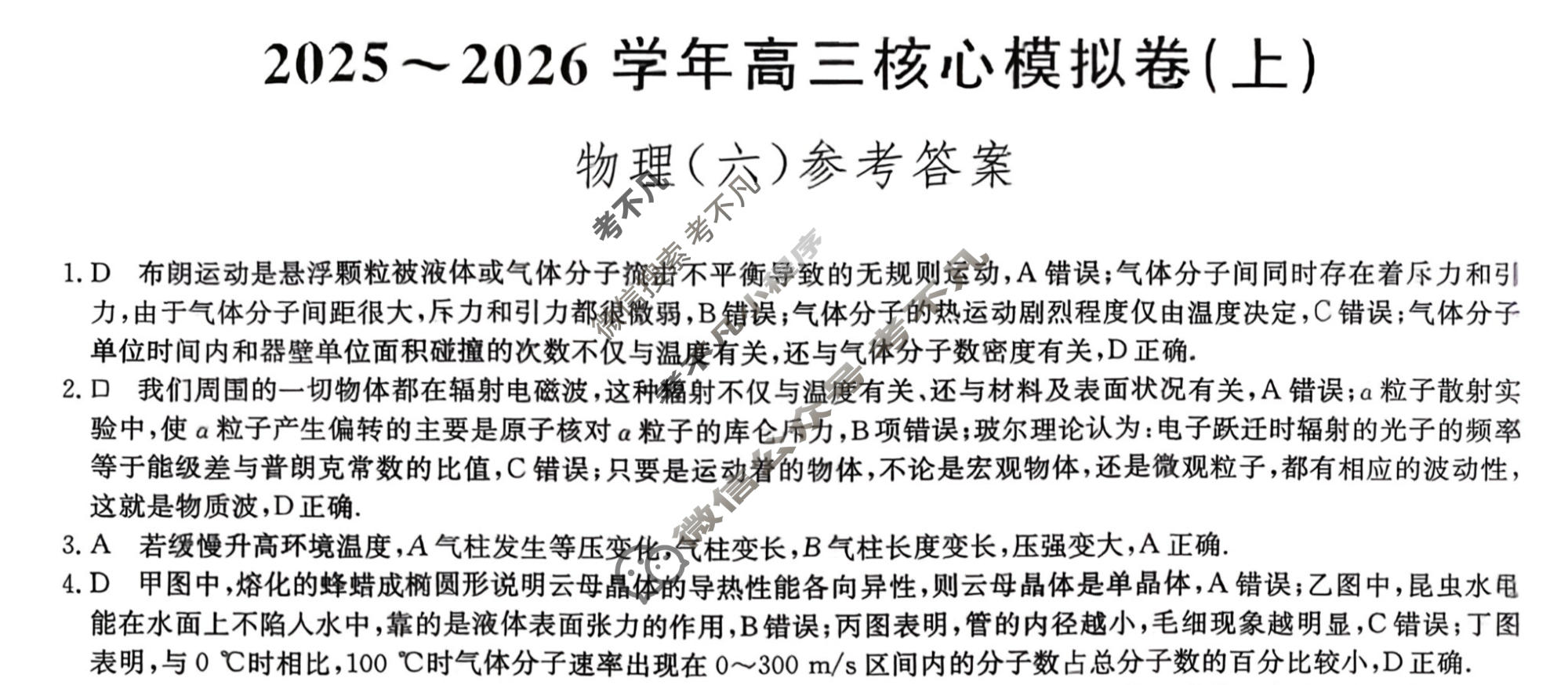 [九师联盟]2025~2026学年高三核心模拟卷(上)·(六)6物理A1答案