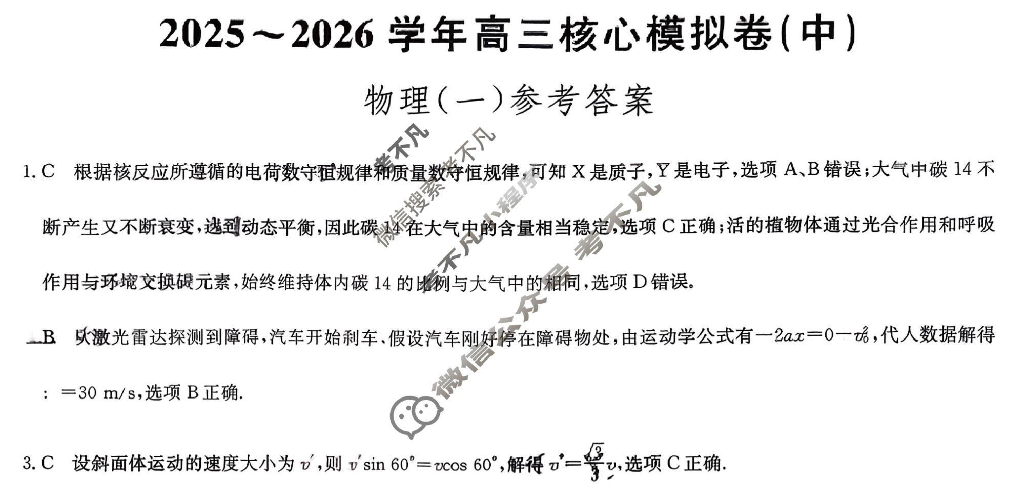 [九师联盟]2025~2026学年高三核心模拟卷(中)·(一)1物理D1答案