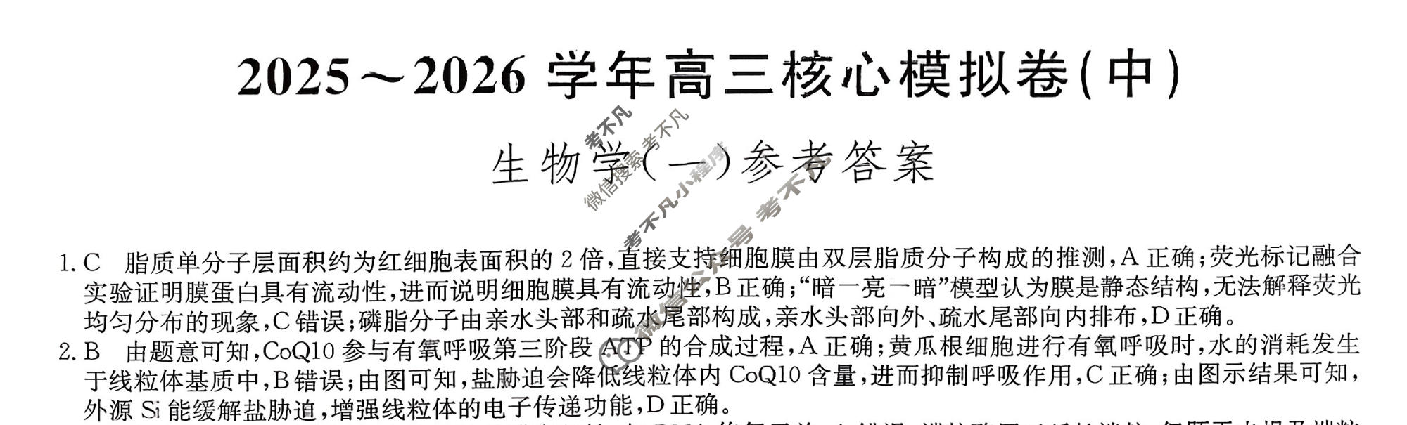 [九师联盟]2025~2026学年高三核心模拟卷(中)·(一)1生物D2答案