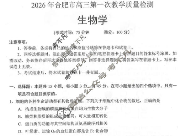 2026年合肥市高三第一次教学质量检测(2月)生物试题