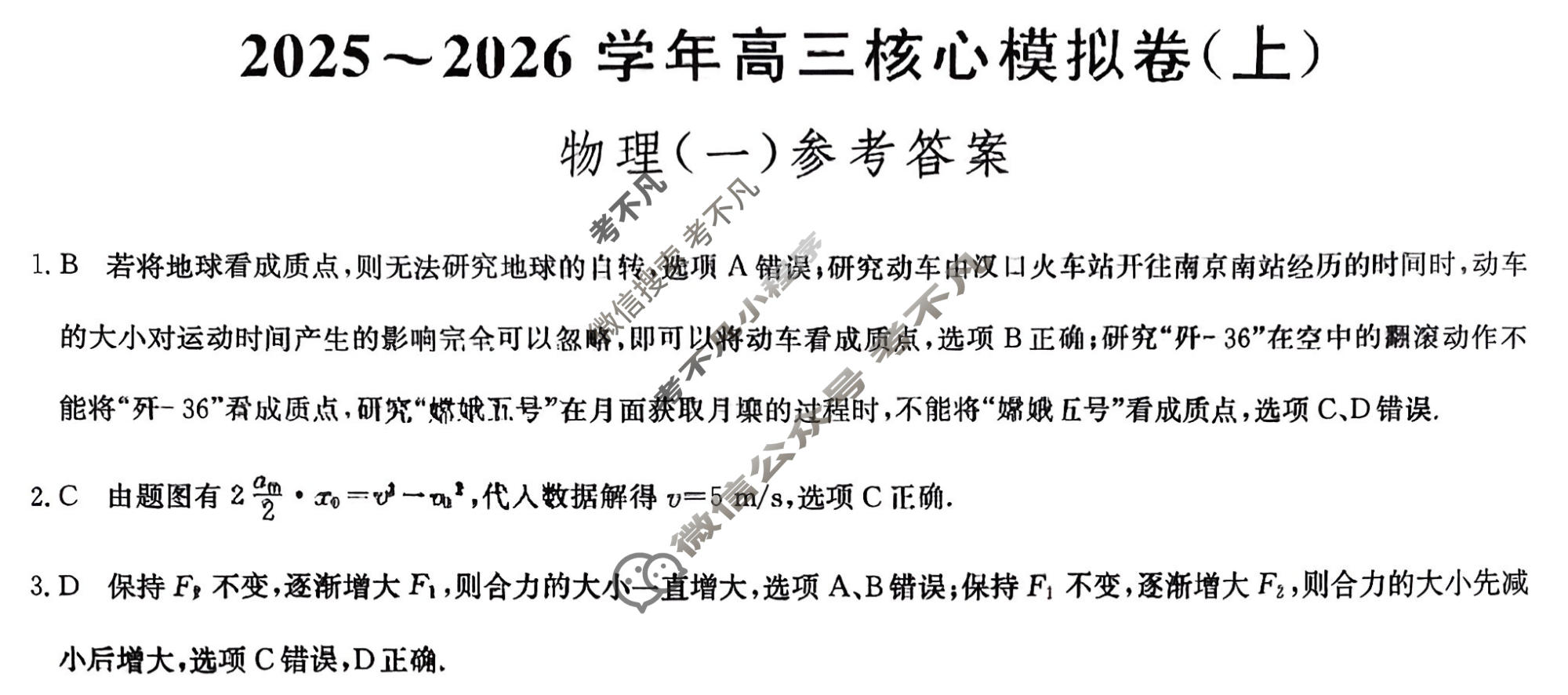 [九师联盟]2025~2026学年高三核心模拟卷(上)·(一)1物理A1答案