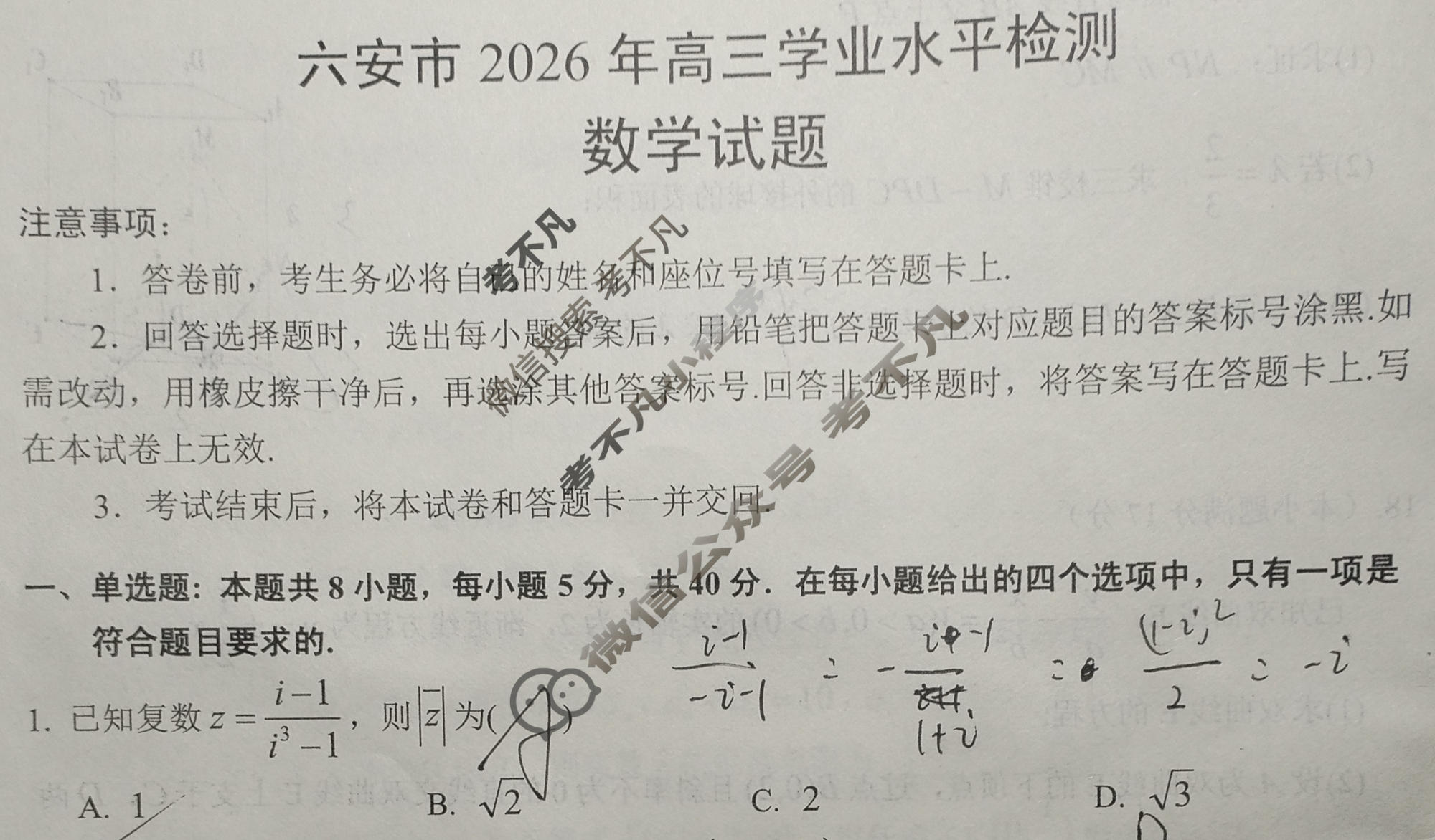 六安市2026年高三学业水平检测(2月)数学试题