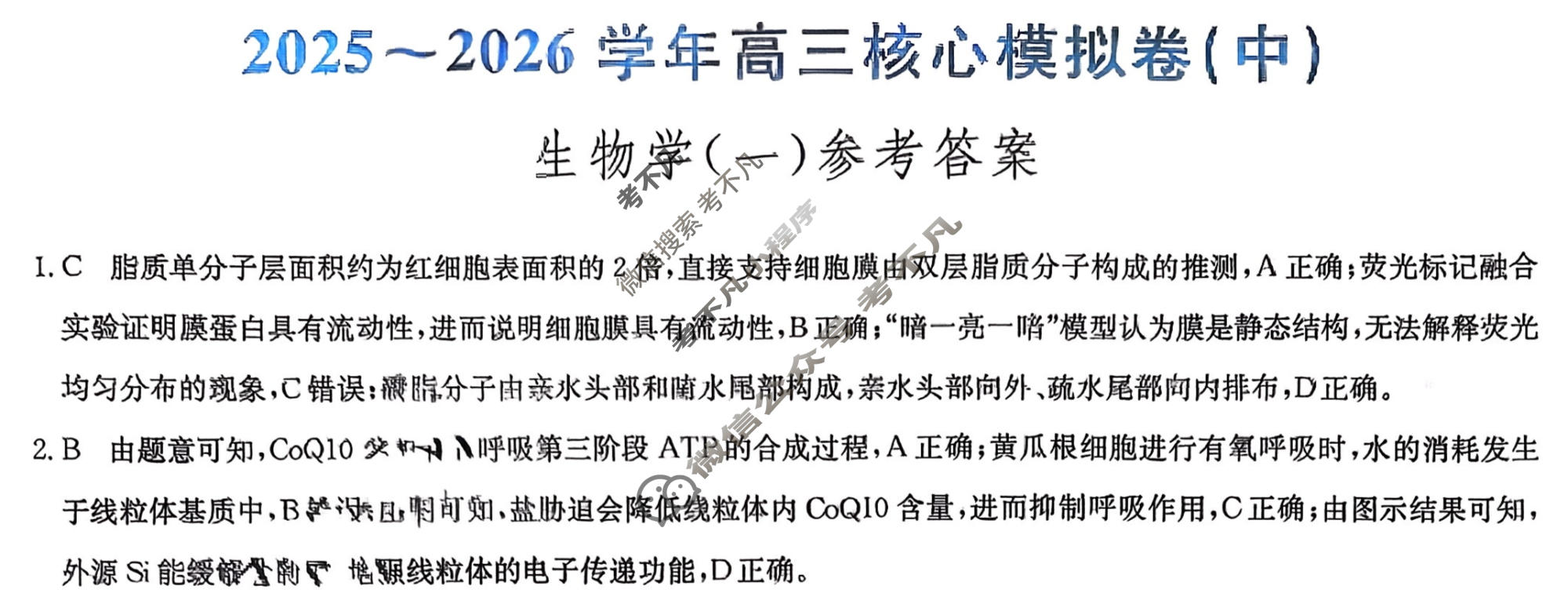 [九师联盟]2025~2026学年高三核心模拟卷(中)·(一)1生物D1答案