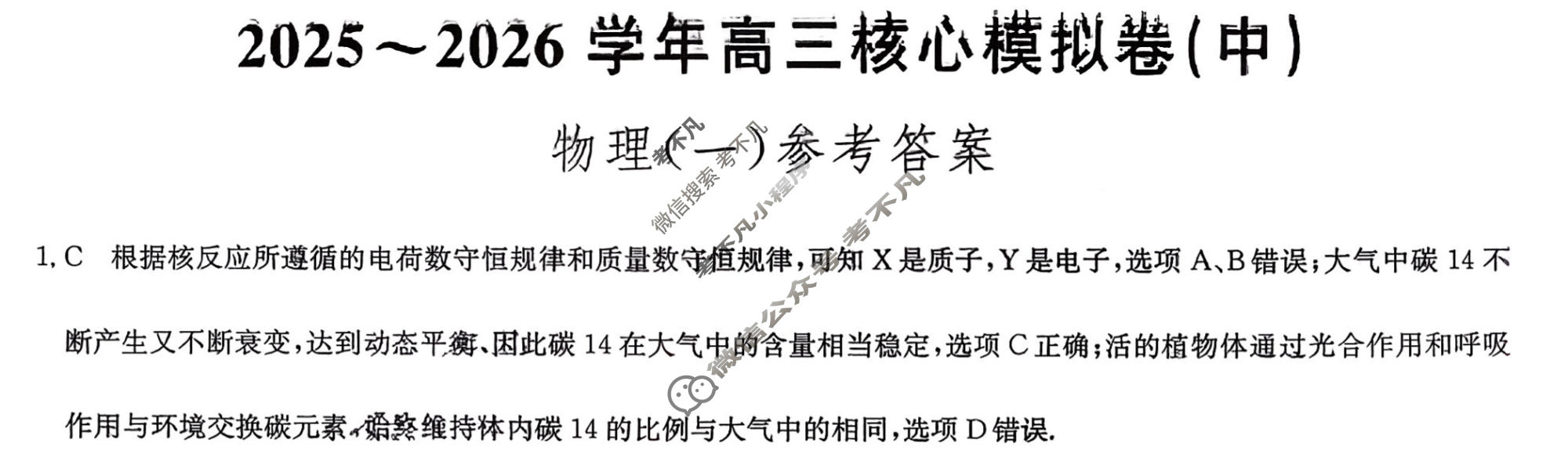 [九师联盟]2025~2026学年高三核心模拟卷(中)·(一)1物理(安徽)答案