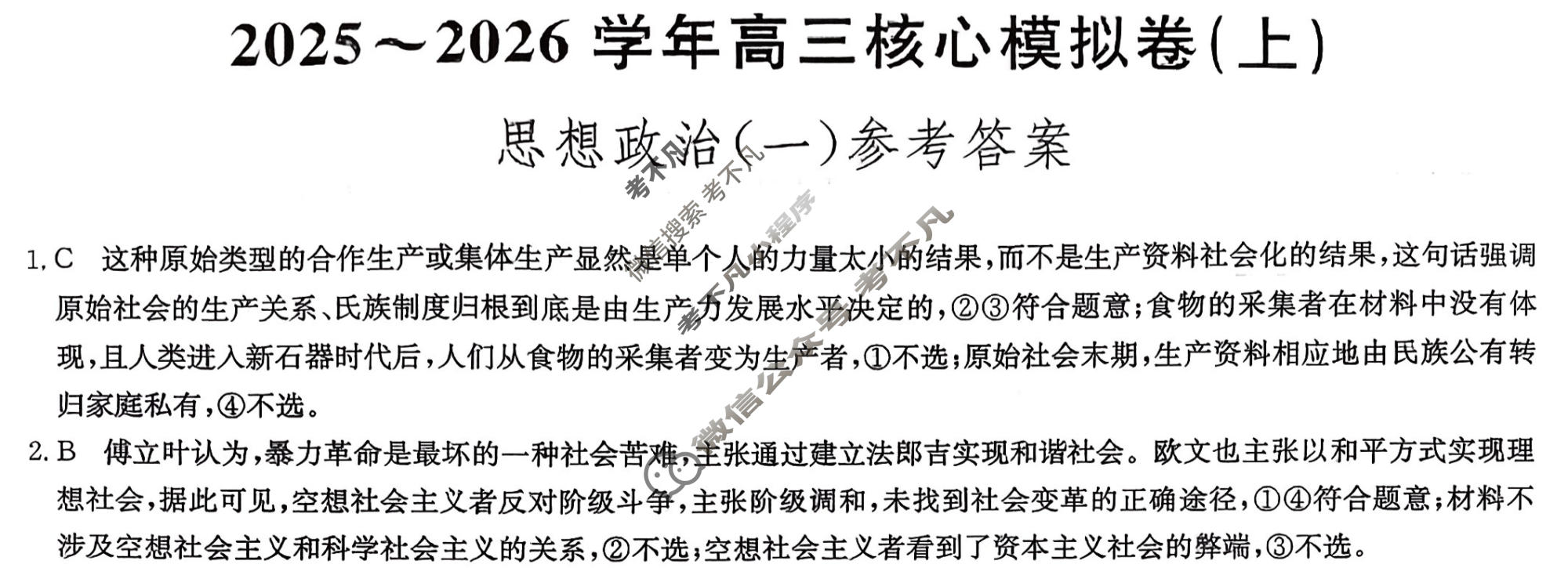 [九师联盟]2025~2026学年高三核心模拟卷(上)·(一)1政治A2答案