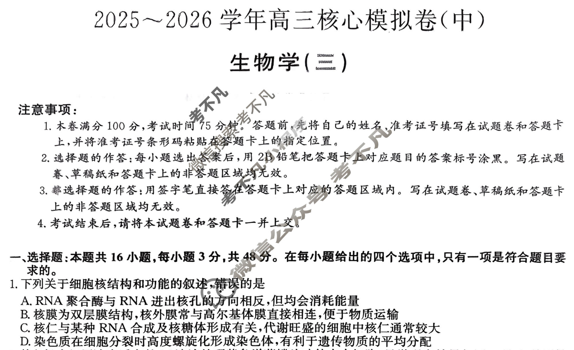 [九师联盟]2025~2026学年高三核心模拟卷(中)·(三)3生物D2试题