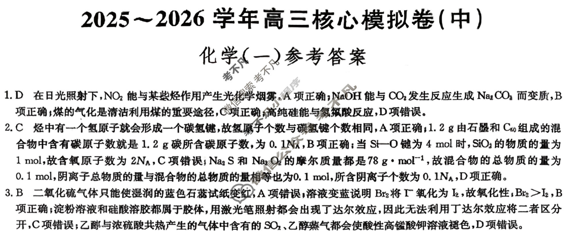 [九师联盟]2025~2026学年高三核心模拟卷(中)·(一)1化学D1答案