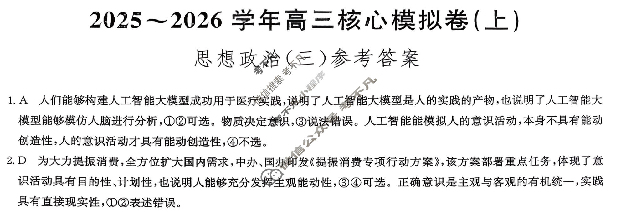 [九师联盟]2025~2026学年高三核心模拟卷(上)·(三)3政治A2答案