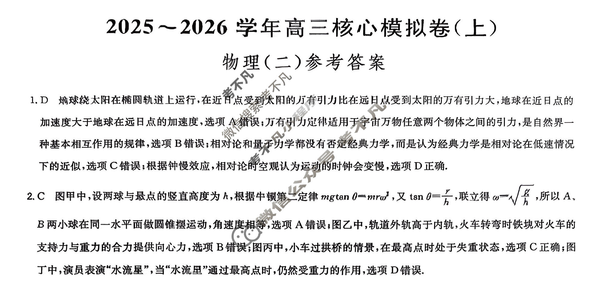 [九师联盟]2025~2026学年高三核心模拟卷(上)·(二)2物理A1答案