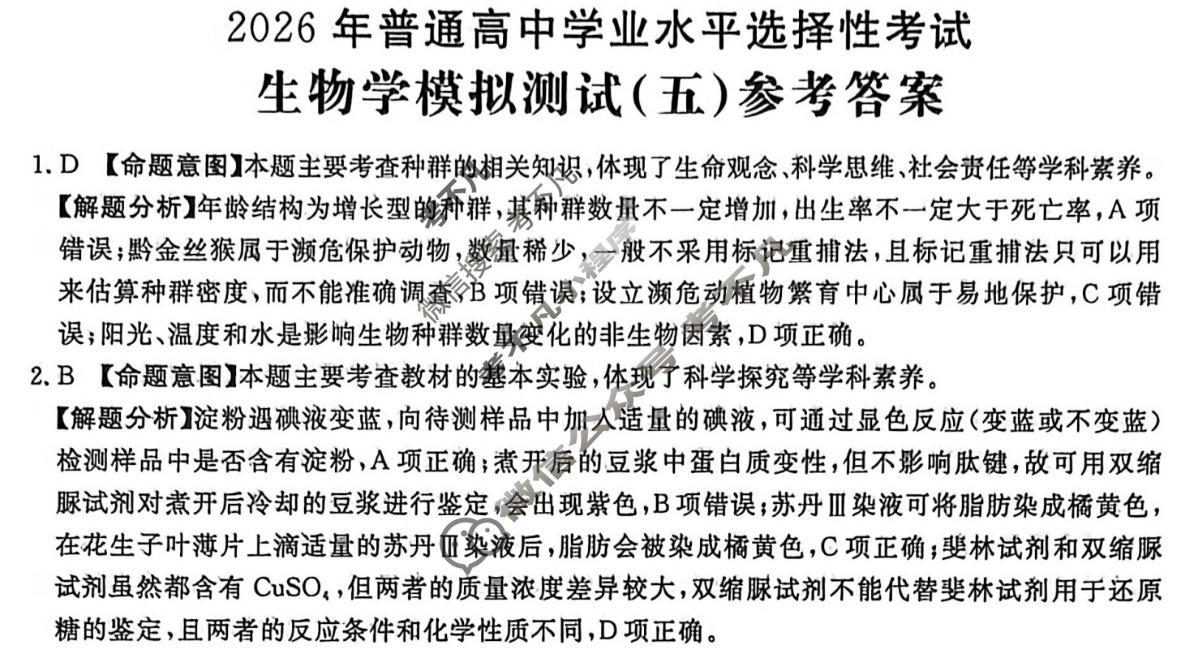 2026年普通高中学业水平选择性考试高考模拟示范卷·生物学(五)5[26·(新高考)ZX·MNJ·生物学·SSQN]答案