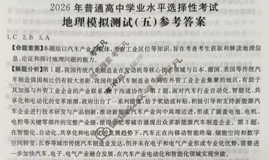 2026年普通高中学业水平选择性考试高考模拟示范卷·地理(五)5[26·(新高考)ZX·MNJ·地理·SSQN]答案