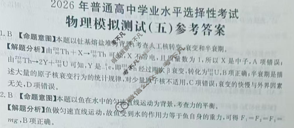 2026年普通高中学业水平选择性考试高考模拟示范卷·物理(五)5[26·(新高考)ZX·MNJ·物理·SSQN]答案