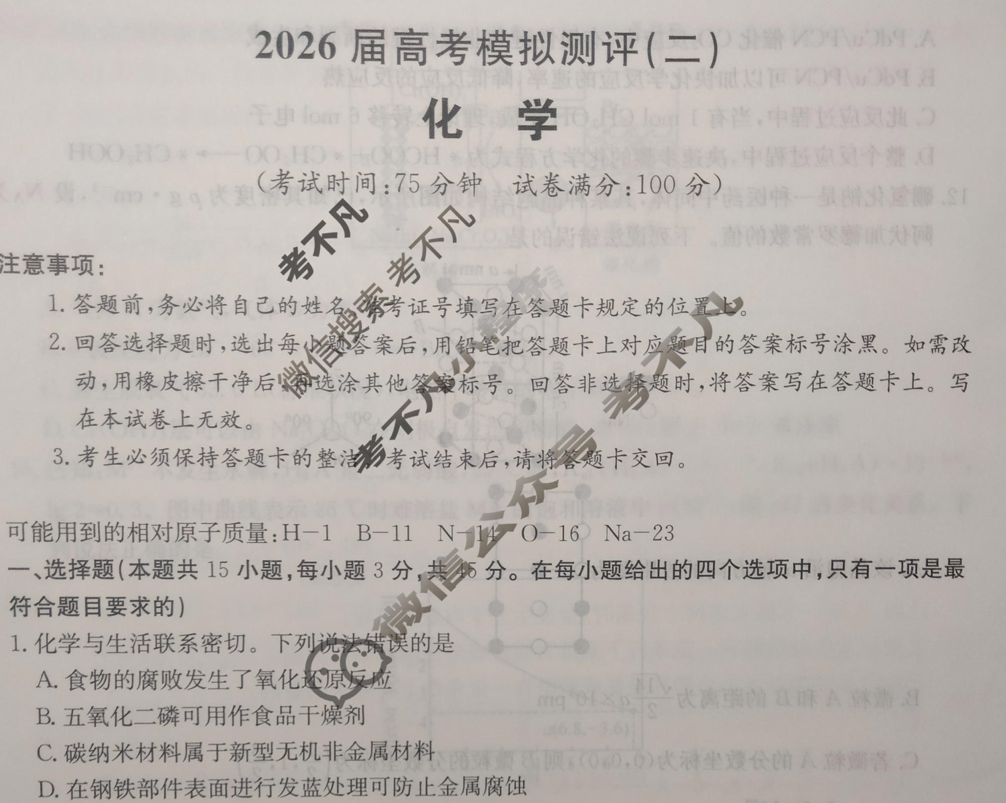 高三2026届高考模拟测评(二)2化学试题