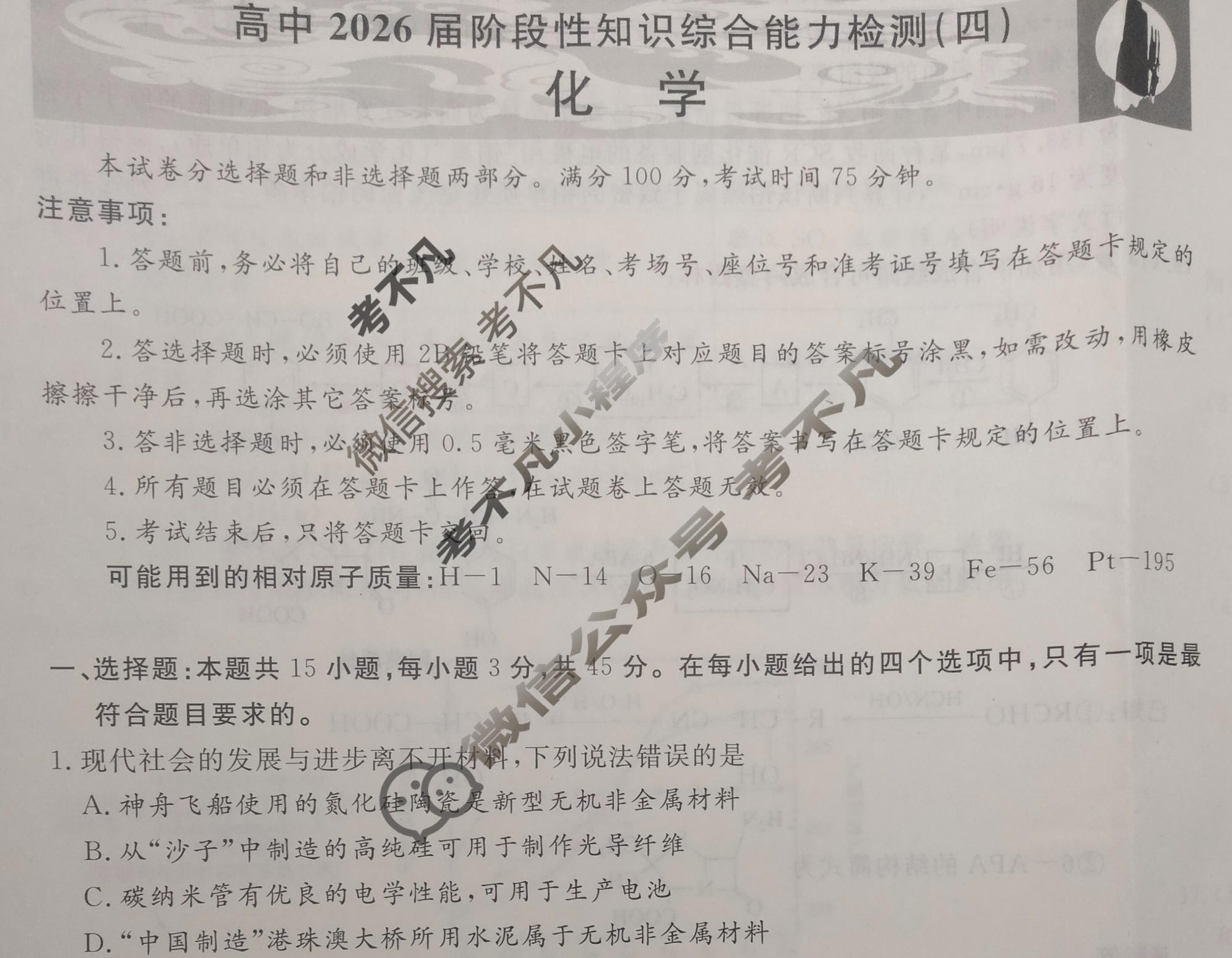 国考1号5(第5套)高中2026届阶段性知识综合能力检测(四)4化学试题