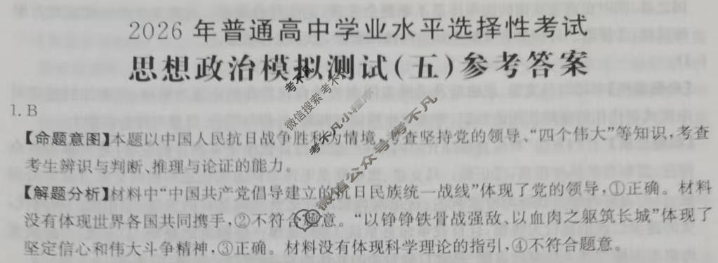 2026年普通高中学业水平选择性考试高考模拟示范卷·思想政治(五)5[26·(新高考)ZX·MNJ·思想政治·SSQN]答案