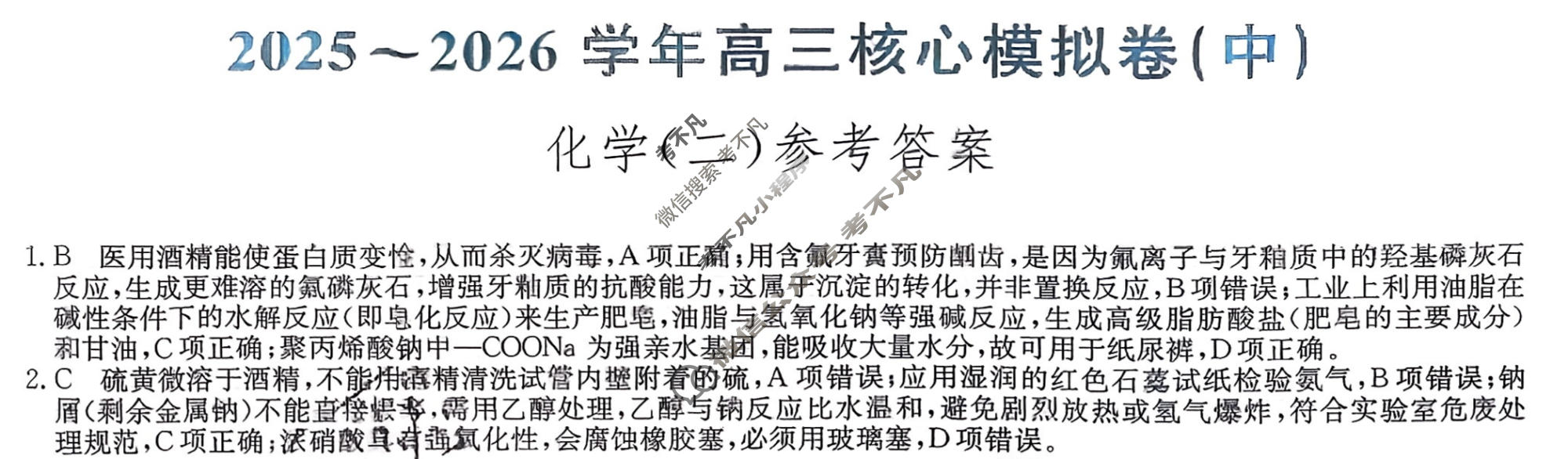 [九师联盟]2025~2026学年高三核心模拟卷(中)·(二)2化学D1答案