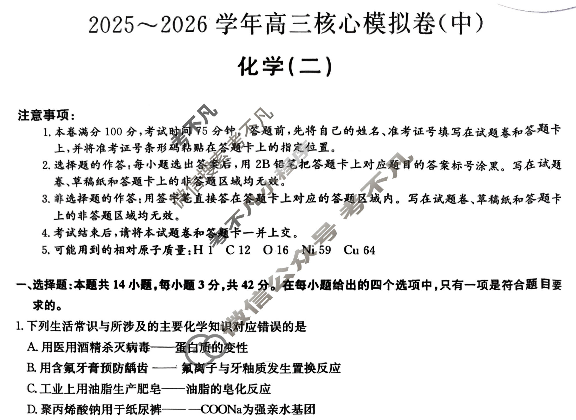 [九师联盟]2025~2026学年高三核心模拟卷(中)·(二)2化学试题