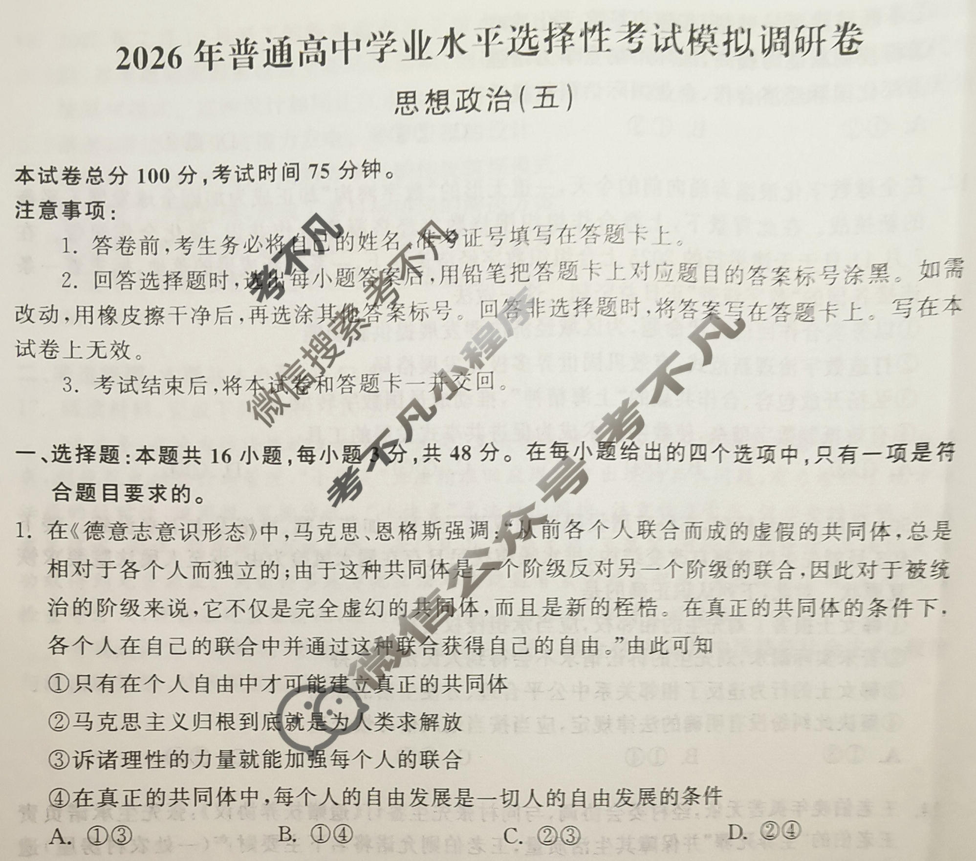 [天舟益考衡中同卷]2026年普通高中学业水平选择性考试模拟调研卷思想政治XB(五)5试题