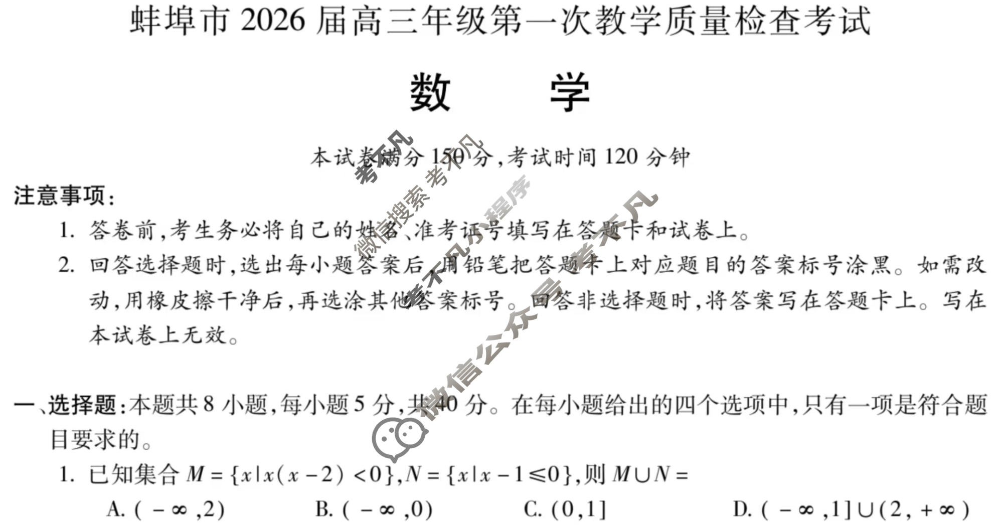 蚌埠市2026届高三年级第一次教学质量检测考试数学试题